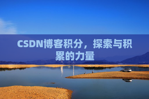 CSDN博客积分，探索与积累的力量